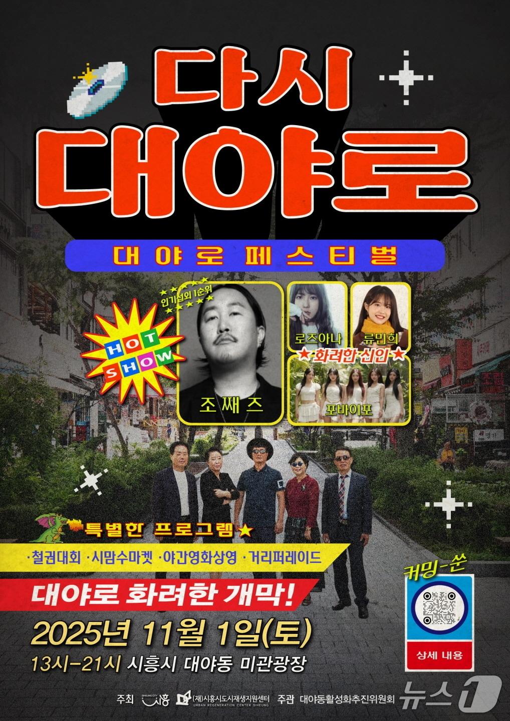 본문 이미지 - &#39;대야로 페스티벌-다시, 대야로&#39; 홍보 포스터.&#40;시흥시 제공&#41;