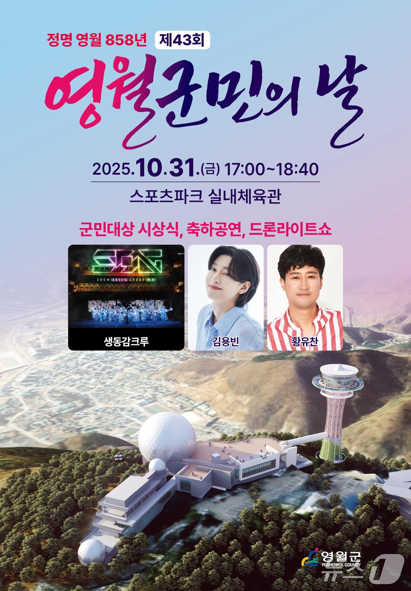 본문 이미지 - 제43회 영월군민의 날 기념행사 안내 포스터. &#40;영월군 제공. 재판매 및 DB금지&#41; 2025.10.29/뉴스1