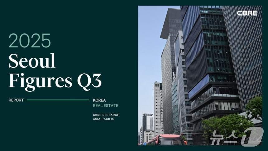 본문 이미지 -  CBRE코리아 보고서 (CBRE코리아 제공)  뉴스1 ⓒ News1