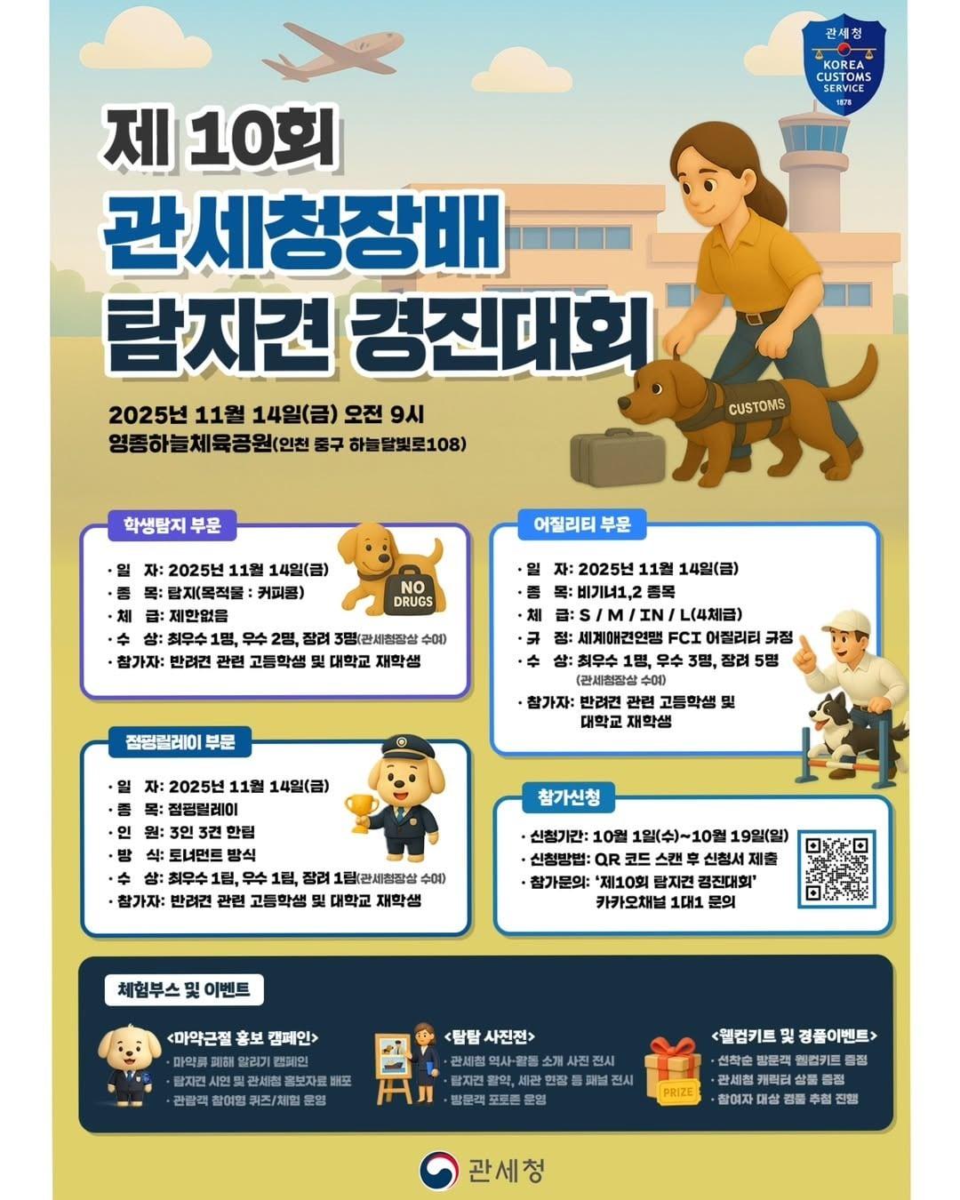본문 이미지 - 제10회 관세청장배 탐지견 경진대회 포스터 ⓒ 뉴스1