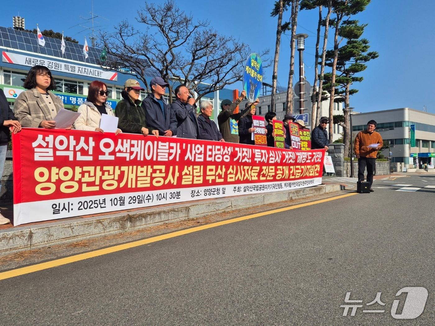 본문 이미지 - 강원 양양지역 시민단체 &#39;설악산국립공원 지키기 국민행동&#39;과 &#39;케이블카 반대 설악권주민대책위원회&#39;가 29일 양양군청 앞에서 케이블카 사업 재심사와 원천무효를 주장하고 있다. 2025.10.29/뉴스1 윤왕근 기자