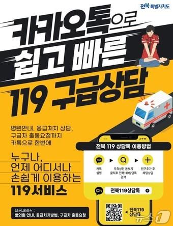 본문 이미지 - 전북119상담톡 포스터.(전북소방본부 제공. 재판매 및 DB금지)