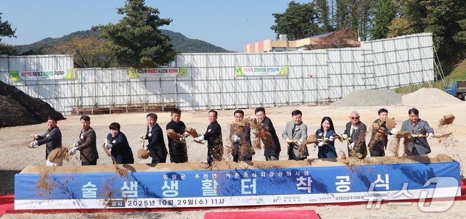 본문 이미지 - 강원 영월군 주천면의 &#39;술샘생활터&#39; 착공식 및 안전기원제가 29일 기존 주천면행정복지센터 부지에서 열렸다. &#40;영월군 제공. 재판매 및 DB금지&#41; 2025.10.29/뉴스1