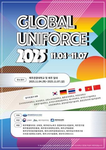 본문 이미지 -  체류형 창업 런케이션 프로그램 '글로벌 유니포스(UNIFORCE) 2025'가 11월 4일부터 7일까지 제주아스타호텔과 제주관광대학교 등 도내 일원에서 열린다./뉴스1