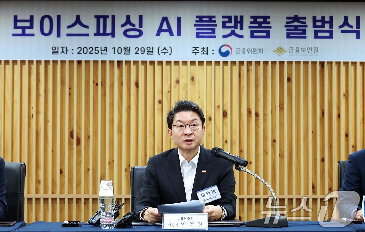 이억원 금융위원회 위원장이 29일 경기 용인시 금융보안원에서 열린 '보이스피싱 AI 플랫폼 출범식'에서 발언하고 있다. (금융위원회 제공. 재판매 및 DB 금지) 2025.10.29/뉴스1