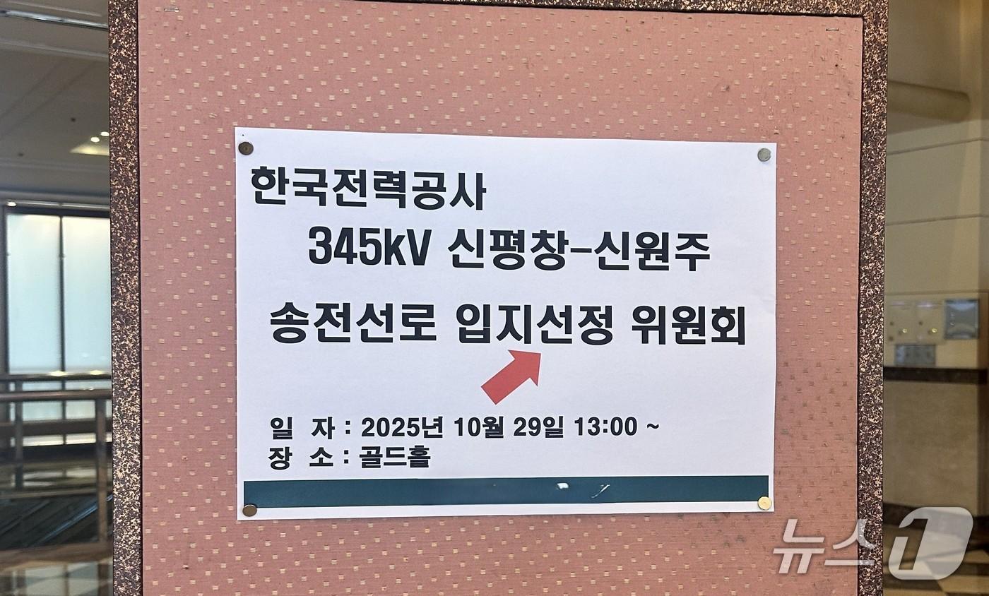  강원도 횡성군에서 열린 345kV 신평창~신원주 송전선로 입지선정위원회 4차 회의.(독자 제공. 재판매 및 DB금지) /뉴스1 