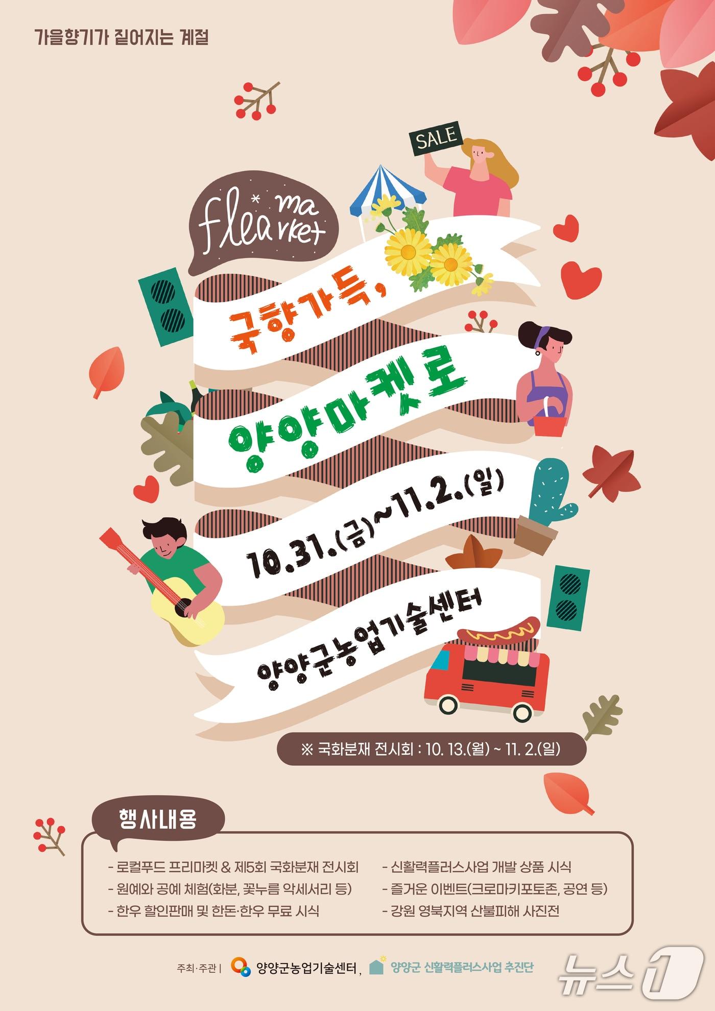 본문 이미지 - 국향가득, 양양마켓로 홍보물.&#40;양양군 제공, 재판매 및 DB 금지&#41; 2025.10.29/뉴스1