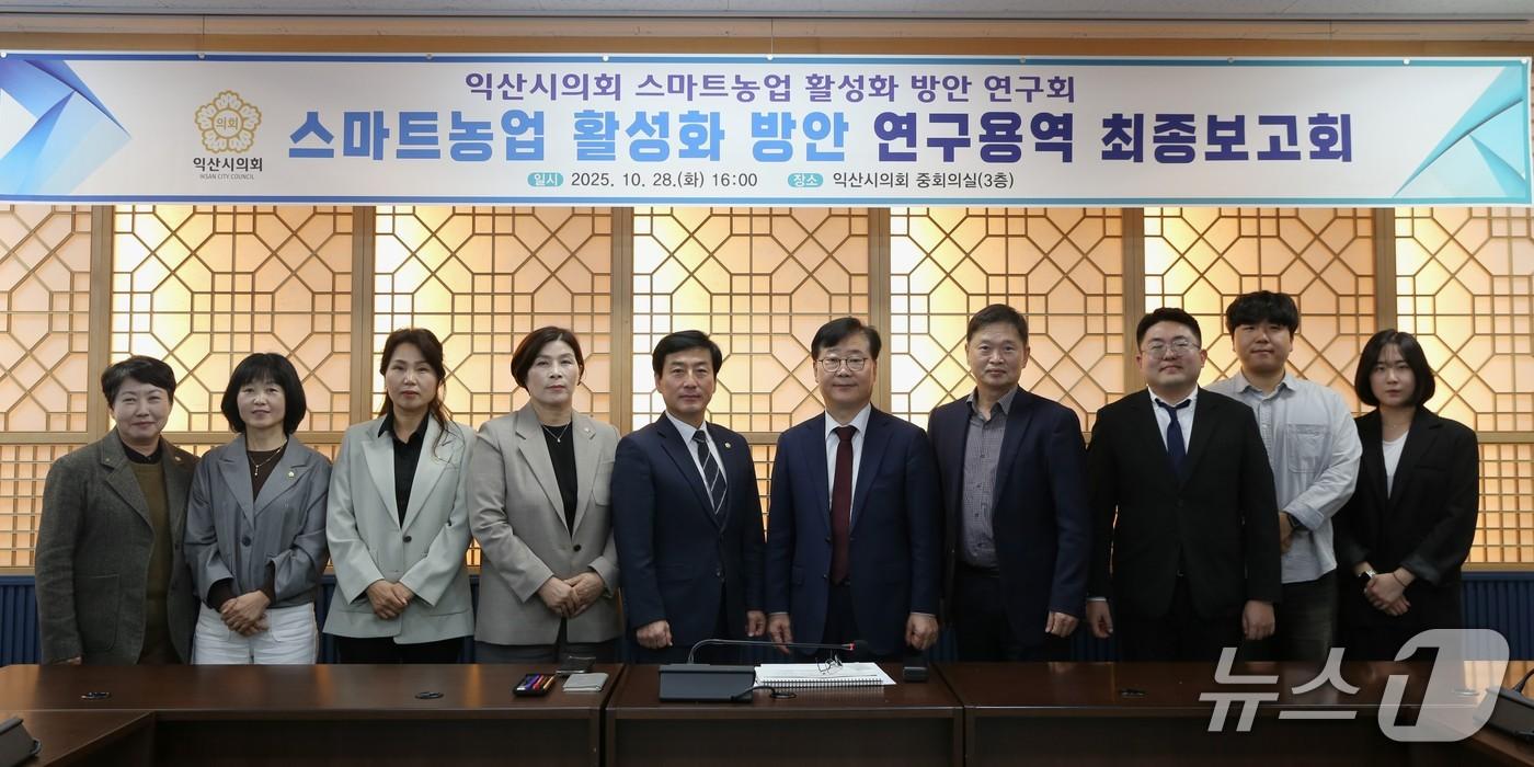 전북 익산시의회 의원연구단체인 &#39;스마트농업 활성화 방안 연구회&#39;가 최종보고회를 개최했다.&#40;익산시의회 제공. 재판매 및 DB 금지&#41;