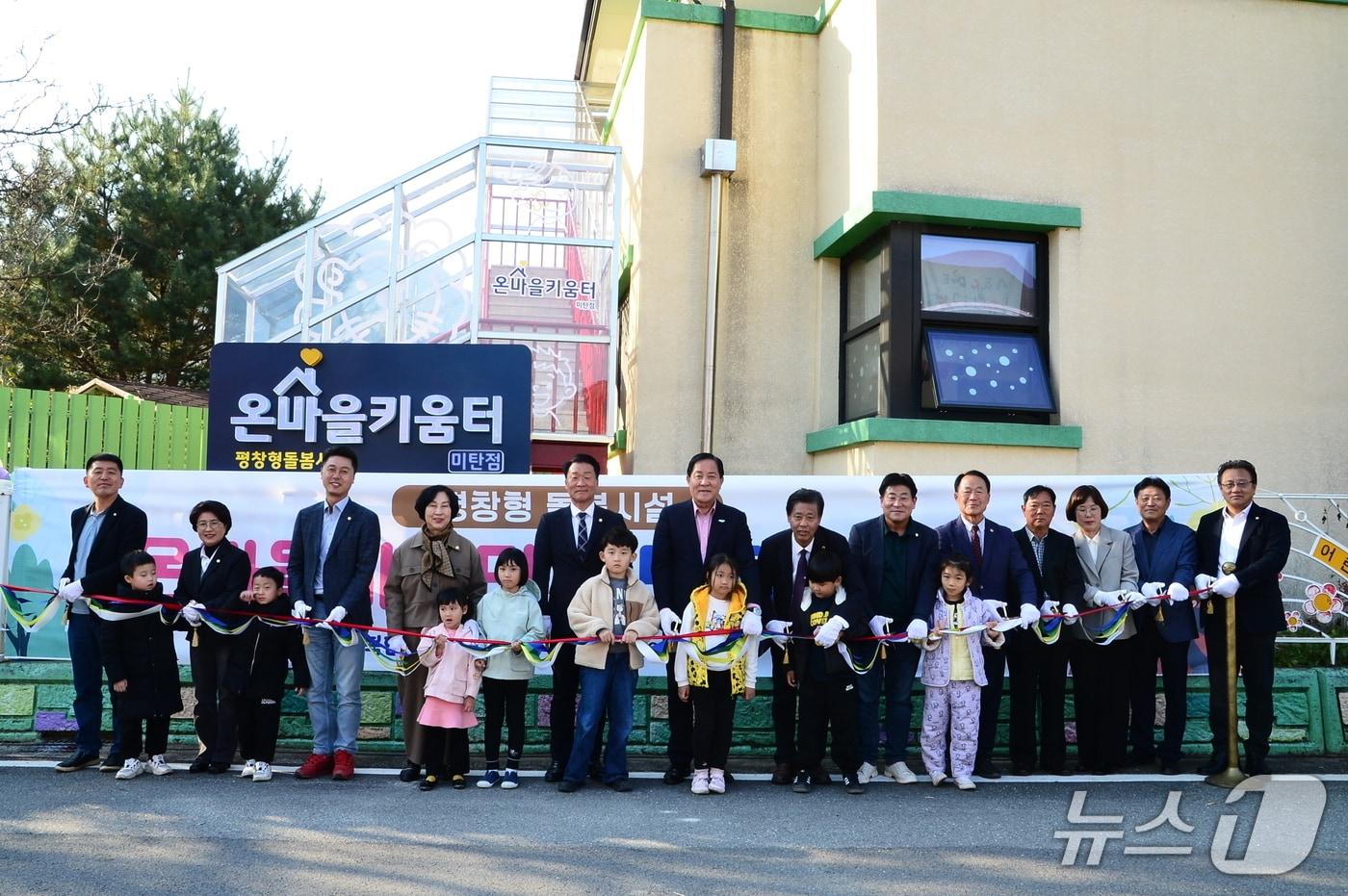 강원 평창군의 아동 돌봄공백 해소를 위한 시설인 &#39;온마을 키움터&#39;의 미탄점 개소식이 29일 공립미탄어린이집 인근에서 열렸다. &#40;평창군 제공. 재판매 및 DB금지&#41; 2025.10.29/뉴스1