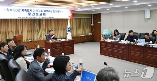 본문 이미지 - 강원 원주시가 29일 시청 투자상담실에서 &#39;원주 50만 자족도시 기반구축 기본구상 연구용역&#39;의 중간보고회를 열었다. &#40;원주시 제공. 재판매 및 DB금지&#41; 2025.10.29/뉴스1