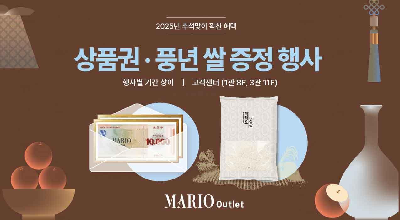 본문 이미지 - (마리오아울렛 제공). 