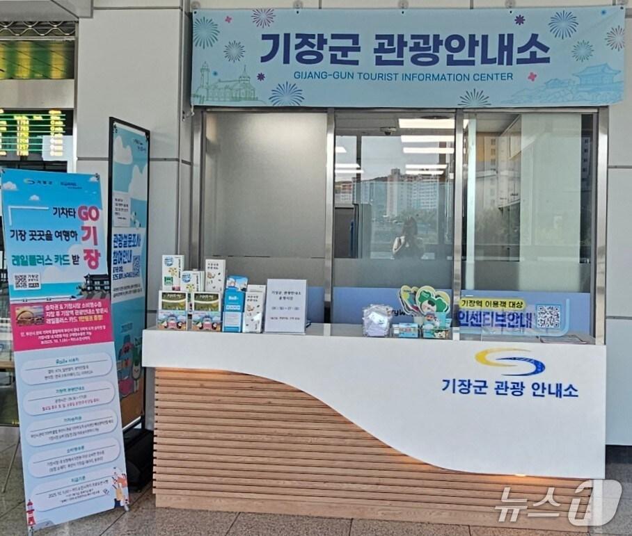 본문 이미지 - 기장역에 개소한 기장군 관광안내소.&#40;기장군 제공. 재판매 및 DB금지&#41;