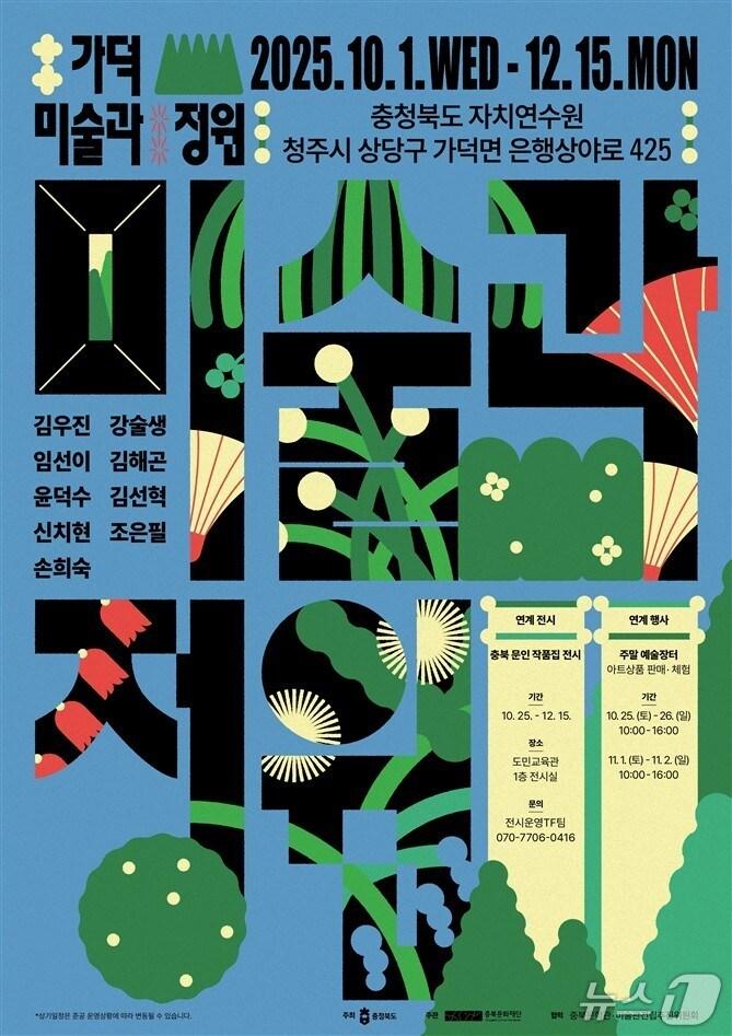 본문 이미지 - 충북도자치연수원  &#39;가덕 미술과 정원전&#39; 홍보물 &#40;충북도 제공. 재판매 및 DB금지&#41; /뉴스1