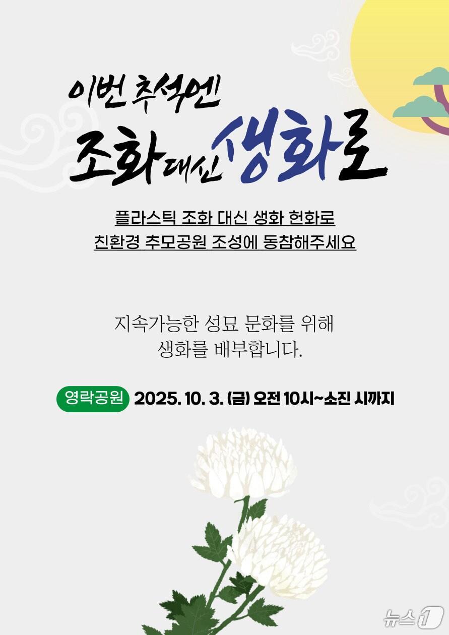 본문 이미지 - 플라스틱 조화 없는 친환경 추모 공원 캠페인.(광주시 제공. 재판매 및 DB 금지) 