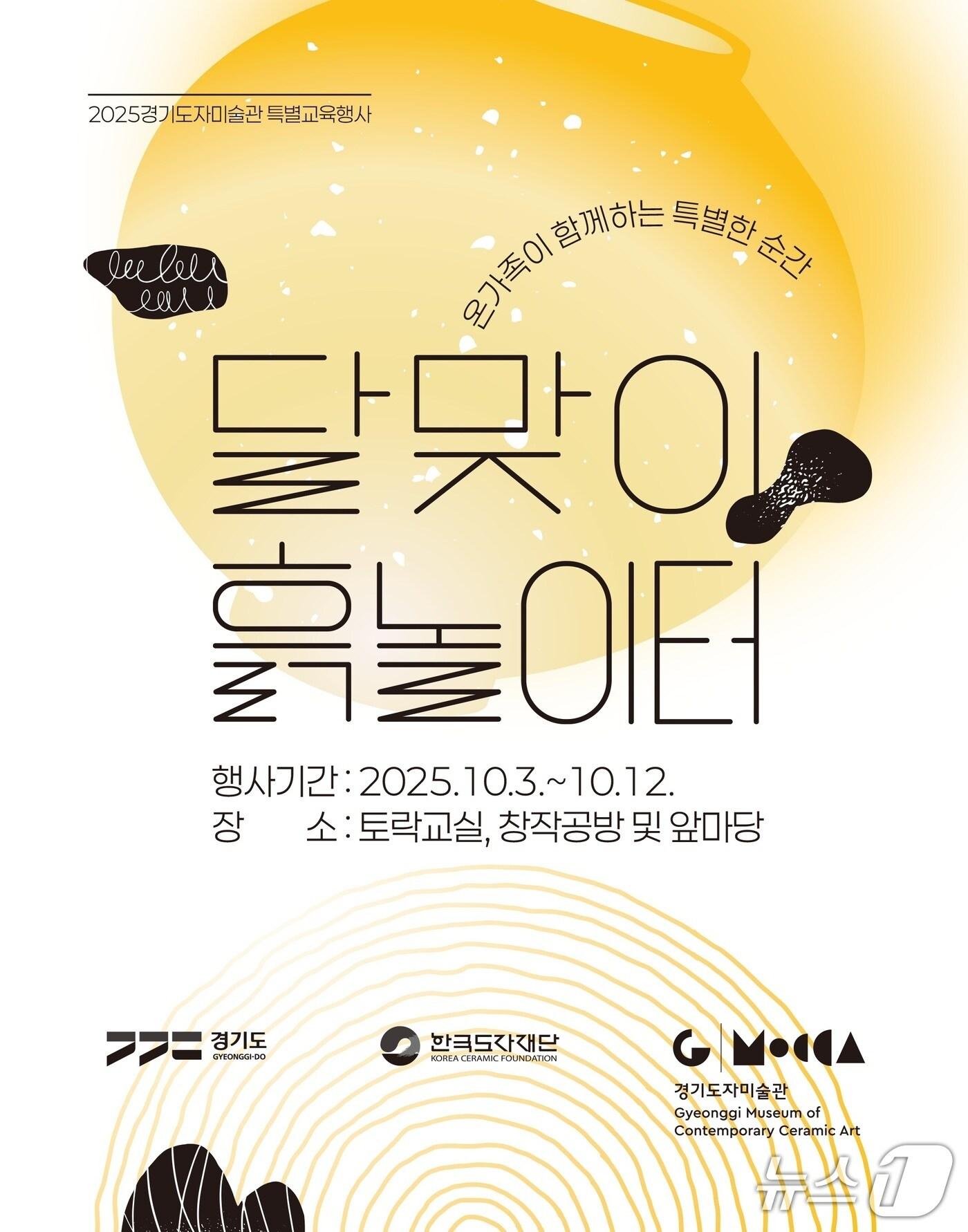 본문 이미지 - 달맞이 흙놀이터 포스터.&#40;경기도 제공. 재판매 및 DB금지&#41;