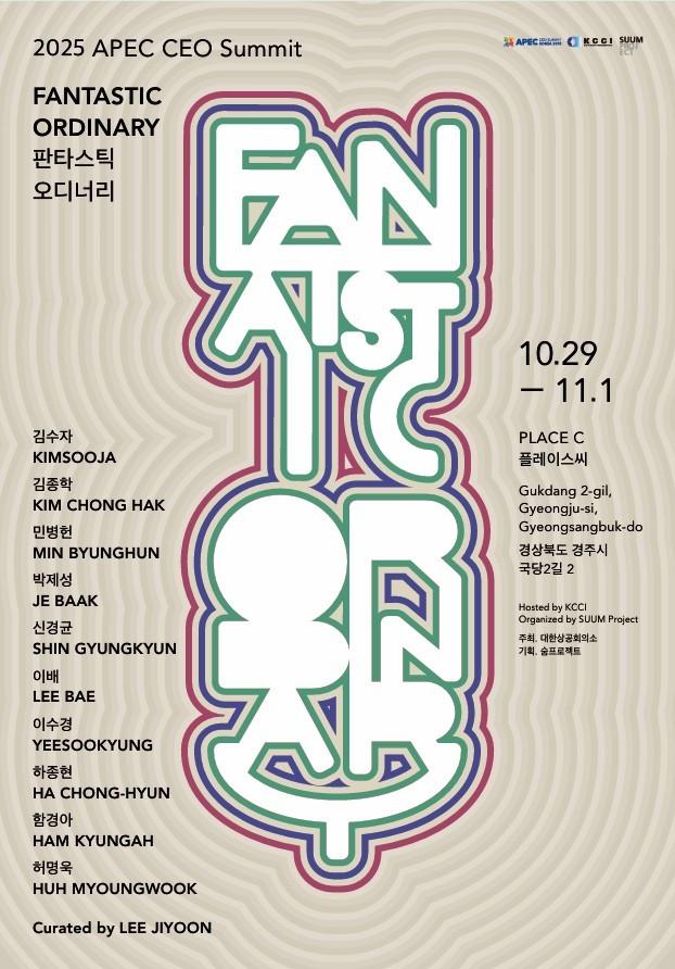 본문 이미지 - '판타스틱 오디너리'전 포스터 (숨프로젝트 제공)