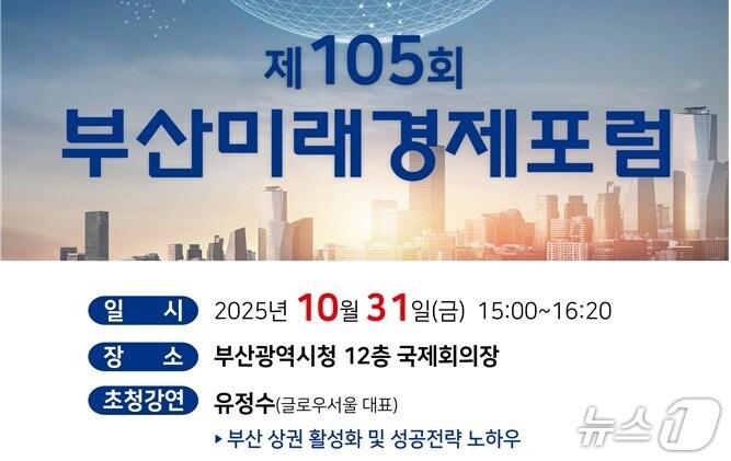 본문 이미지 - '제105회 부산미래경제포럼' 포스터.(부산시 제공. 재판매 및 DB금지)