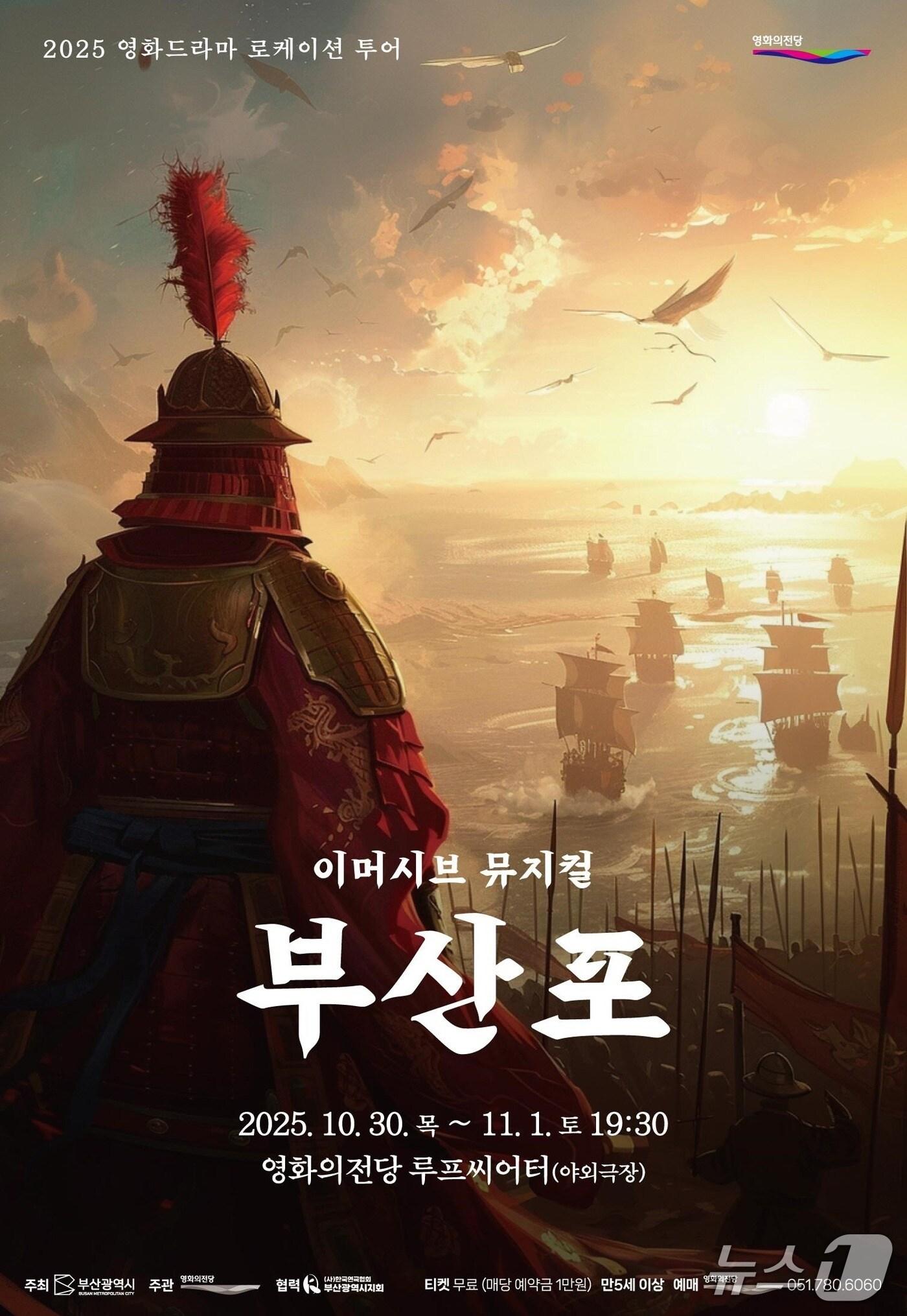본문 이미지 - 뮤지컬 '부산포' 포스터.(부산시 제공. 재판매 및 DB금지)