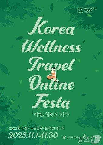 본문 이미지 - 한국 웰니스관광 온라인 페스타 포스터(한국관광공사 제공) 