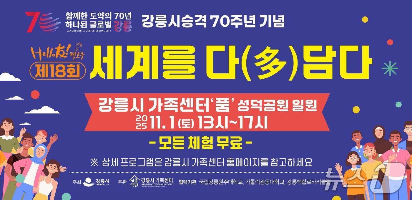 강릉 세계를 다&#40;多&#41;담다 페스티벌 홍보물.&#40;강릉시 제공, 재판매 및 DB 금지&#41; 2025.10.30/뉴스1