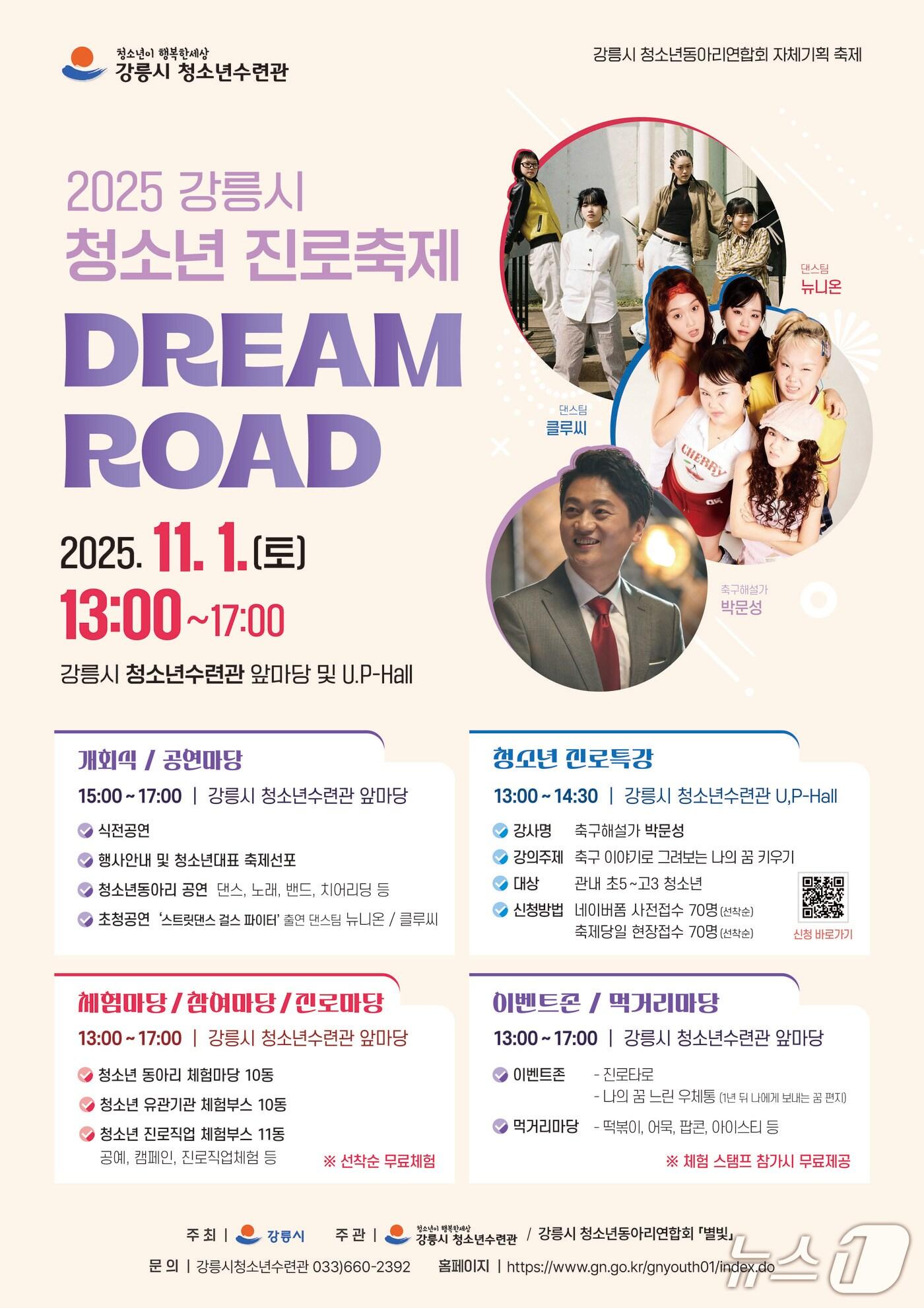 본문 이미지 - 2025 강릉시 청소년 진로축제 Dream Road 홍보물.&#40;강릉시 제공, 재판매 및 DB 금지&#41; 2025.10.30/뉴스1