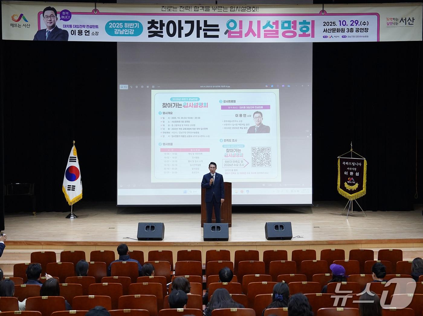 본문 이미지 - 지난 29일 서산문화원 3층 공연장에서 진행된 강남인강 찾아가는 입시설명회 모습(서산시 제공. 재판매 및 DB금지)2025.10.30/뉴스1