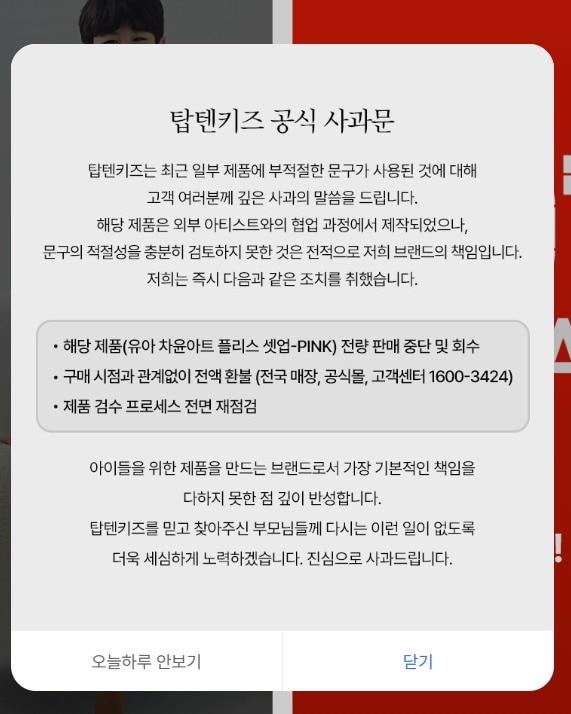 본문 이미지 - 탑텐키즈 공식 사과문(탑텐키즈 홈페이지 갈무리)