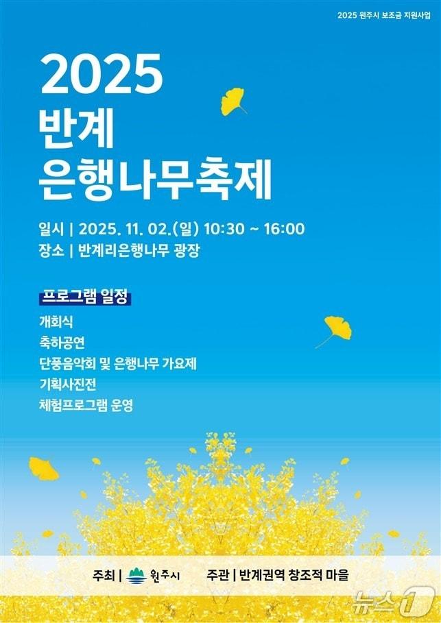 본문 이미지 - &#39;2025 반계리 은행나무 축제&#39; 포스터. &#40;원주시 제공. 재판매 및 DB금지&#41; 2025.10.30/뉴스1
