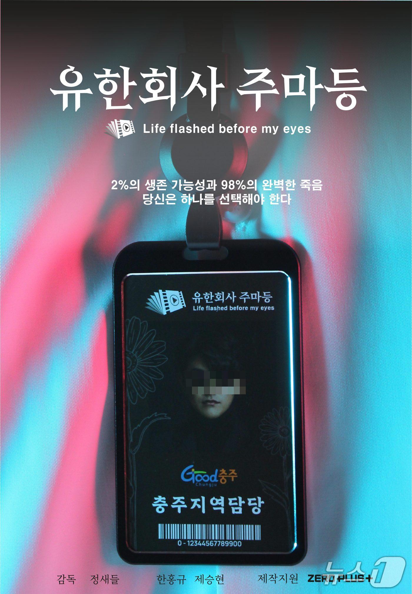 본문 이미지 - 단편영화 &#39;유한회사 주마등&#39; 포스터.&#40;독자 제공. 재판매 및 DB금지&#41;/뉴스1 