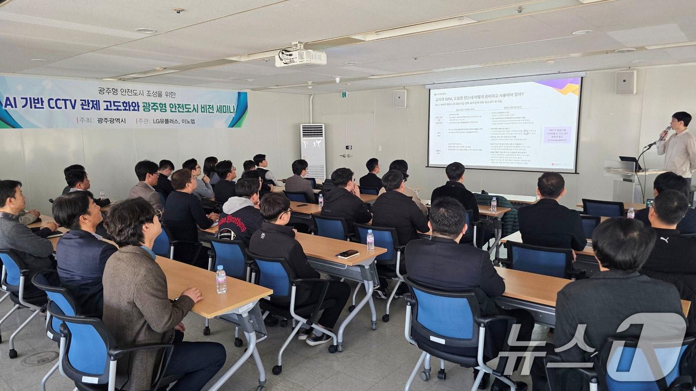 본문 이미지 - 29일 오후 광주교통공사 8층 대회의실에서 'AI 기반 CCTV 관제 고도화와 광주형 안전도시 비전 세미나'가 열리고 있다.(광주시 제공. 재판매 및 DB 금지) 