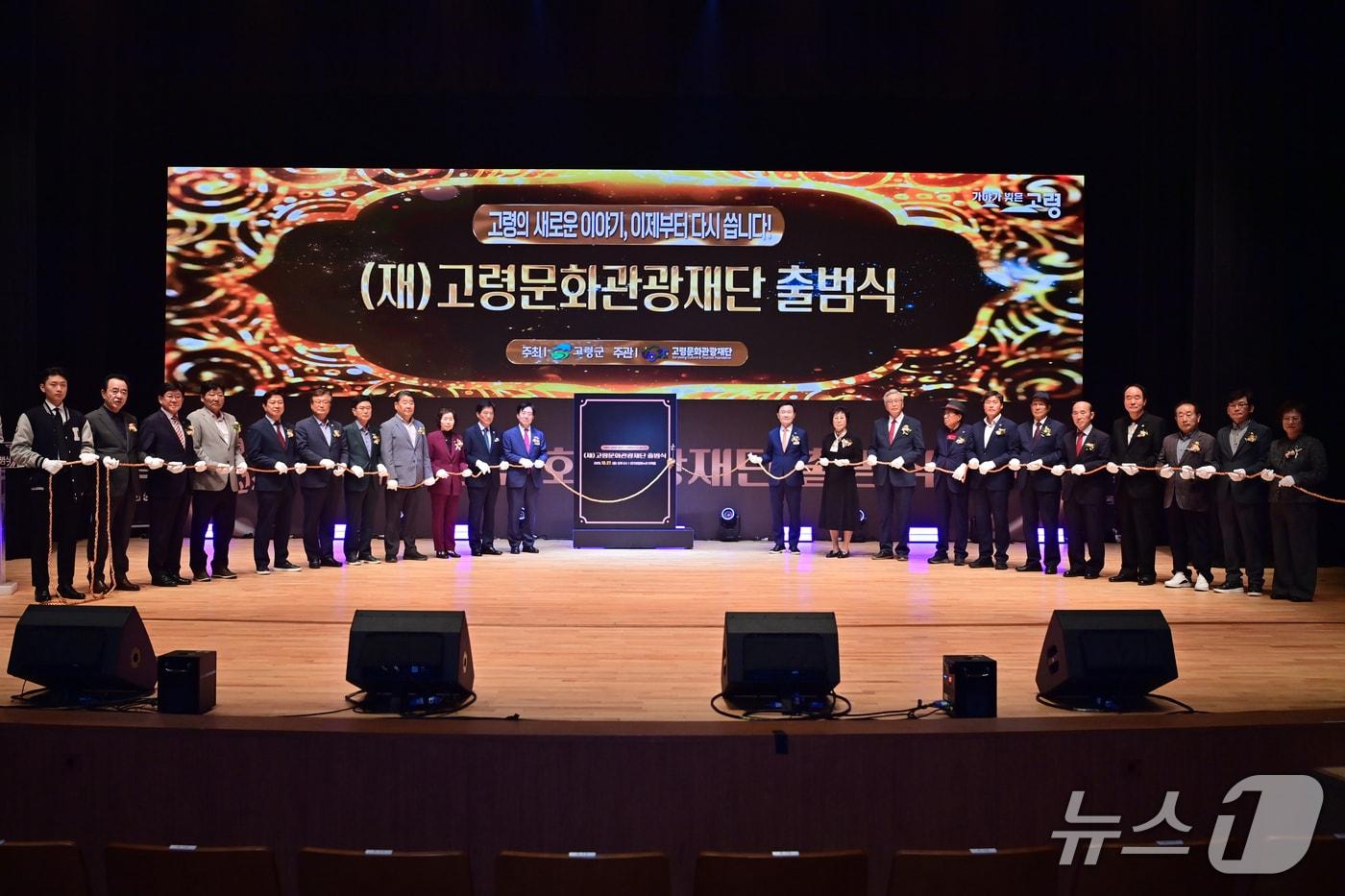 고령문화관광재단 출범식.(고령군 제공. 재판매 및 DB금지)/뉴스1