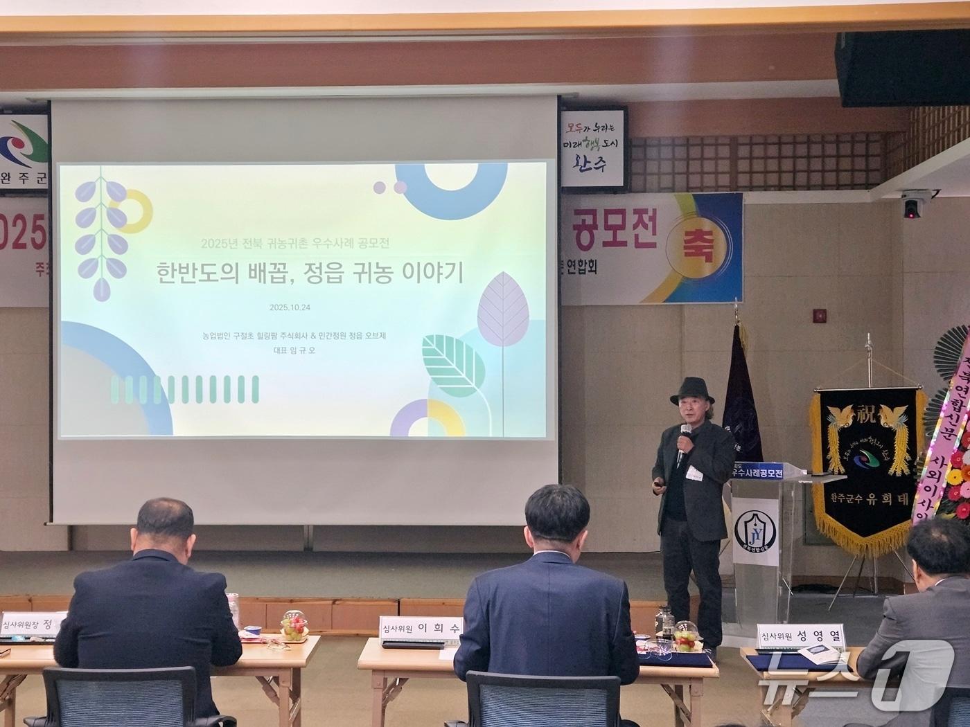 본문 이미지 - &#39;2025 전북 귀농귀촌 우수사례 공모전&#39;에서 장려상을 수상한 정읍 거주 임오규 씨가 &#39;한반도의 배꼽. 정읍 귀농 이야기&#39;를 주제로 발표하고 있다. &#40;정읍시 제공. 재판매 및 DB금지&#41;/뉴스1 