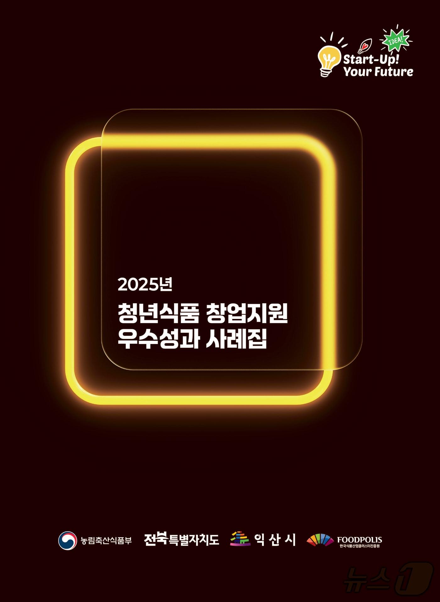 본문 이미지 - 한국식품산업클러스터진흥원이 발간한 &#39;청년 식품 창업지원 우수성과 사례집&#39;.&#40;진흥원 제공. 재판매 및 DB 금지&#41;