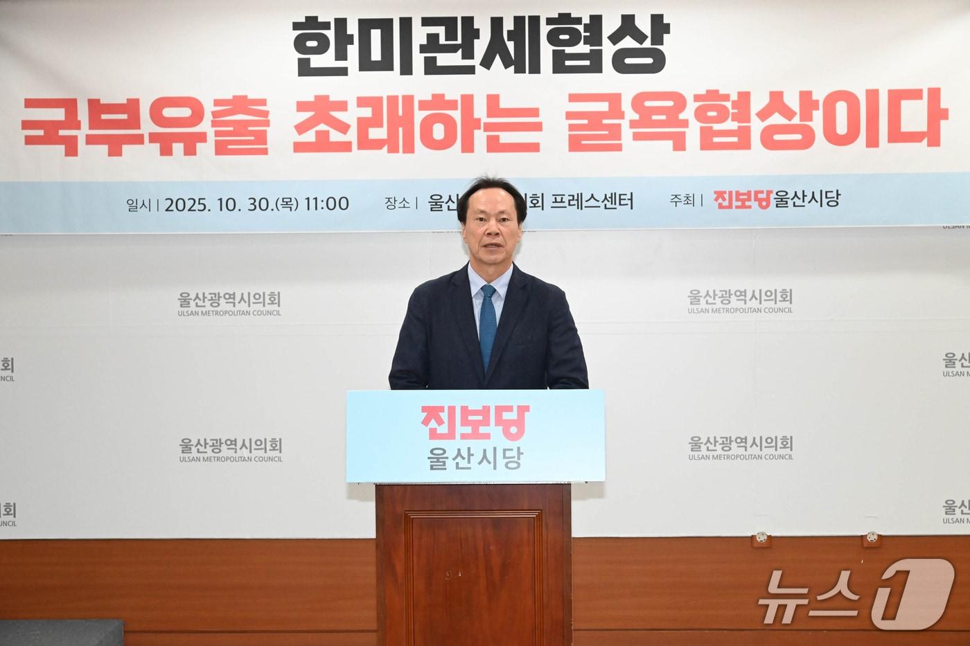 방석수 진보당 울산시당위원장은 30일 시의회 프레스센터에서 기자회견을 열고 한미 관세 협상 결과에 대해 비판하고 있다.&#40;울산시의회 제공. 재판매 및 DB금지&#41; /뉴스1