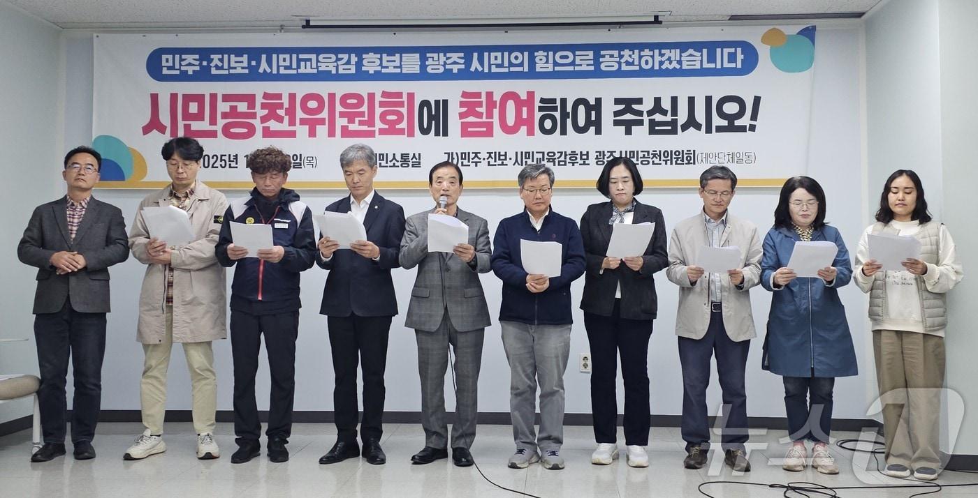 광주 민주·진보·시민교육감후보 광주시민공천위원회&#40;가칭&#41;가 30일 광주시의회 시민소통실에서 기자회견을 갖고 있다. ⓒ News1 서충섭 기자