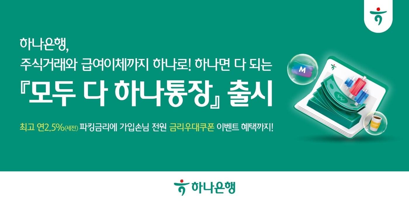 (하나은행 제공)