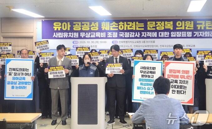 본문 이미지 - 전북유아교육연대가 30일 전북교육청에서 기자회견을 열고 문정복 의원이 최근 국정감사에서 한 발언에 대해 깊은 유감을 표하고 폭언을 한 것에 대한 사과를 촉구했다./뉴스1