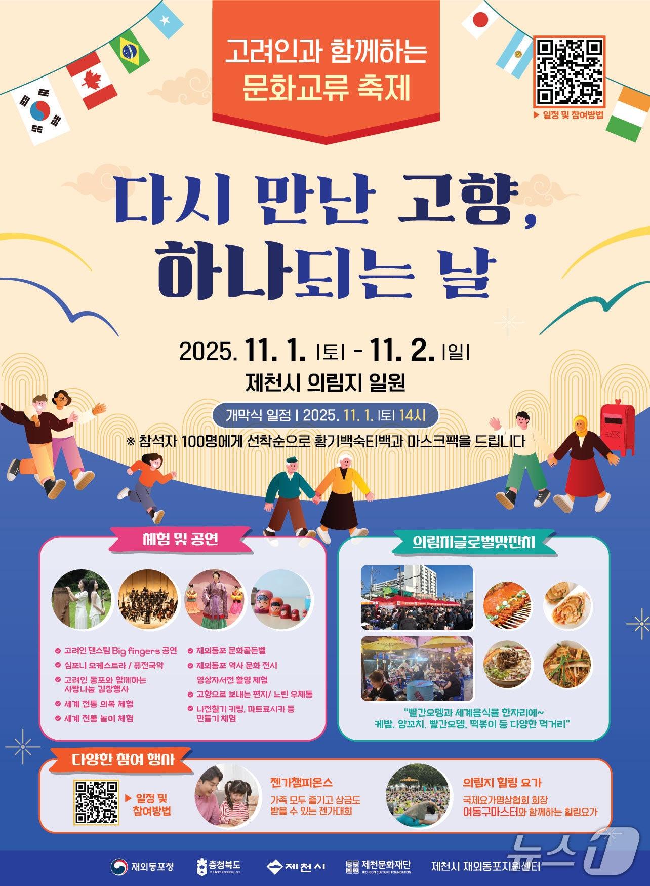 본문 이미지 - 제천시 &#39;다시 만난 고향 하나되는 날&#39; 재외동포 화합 행사 포스터.&#40;제천시 제공. 재판매 및 DB금지&#41;/뉴스1  