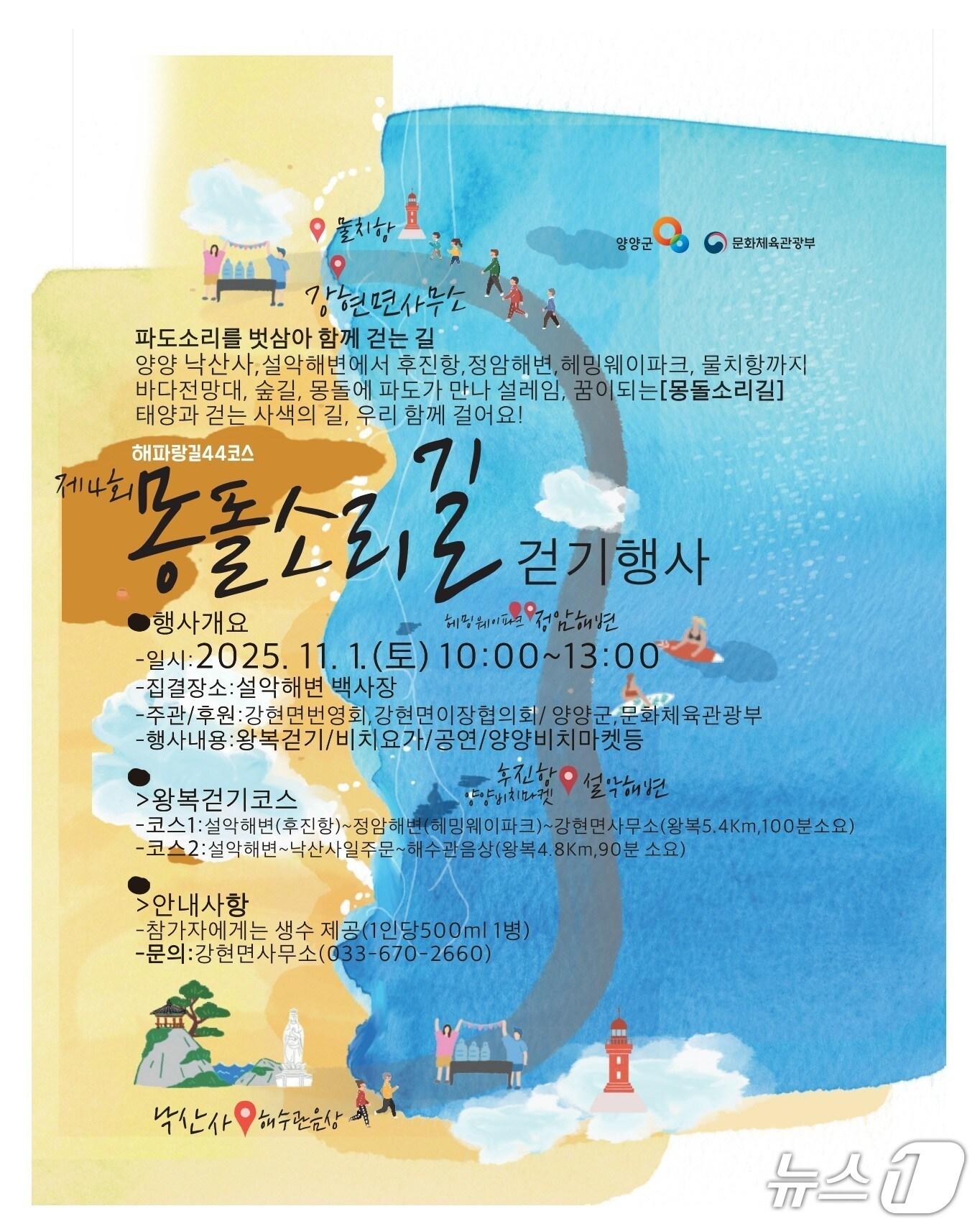 본문 이미지 - 강원 양양 제4회 몽돌소리길 걷기 행사 포스터.(양양군 제공, 재판매 및 DB 금지) 2025.10.30/뉴스1