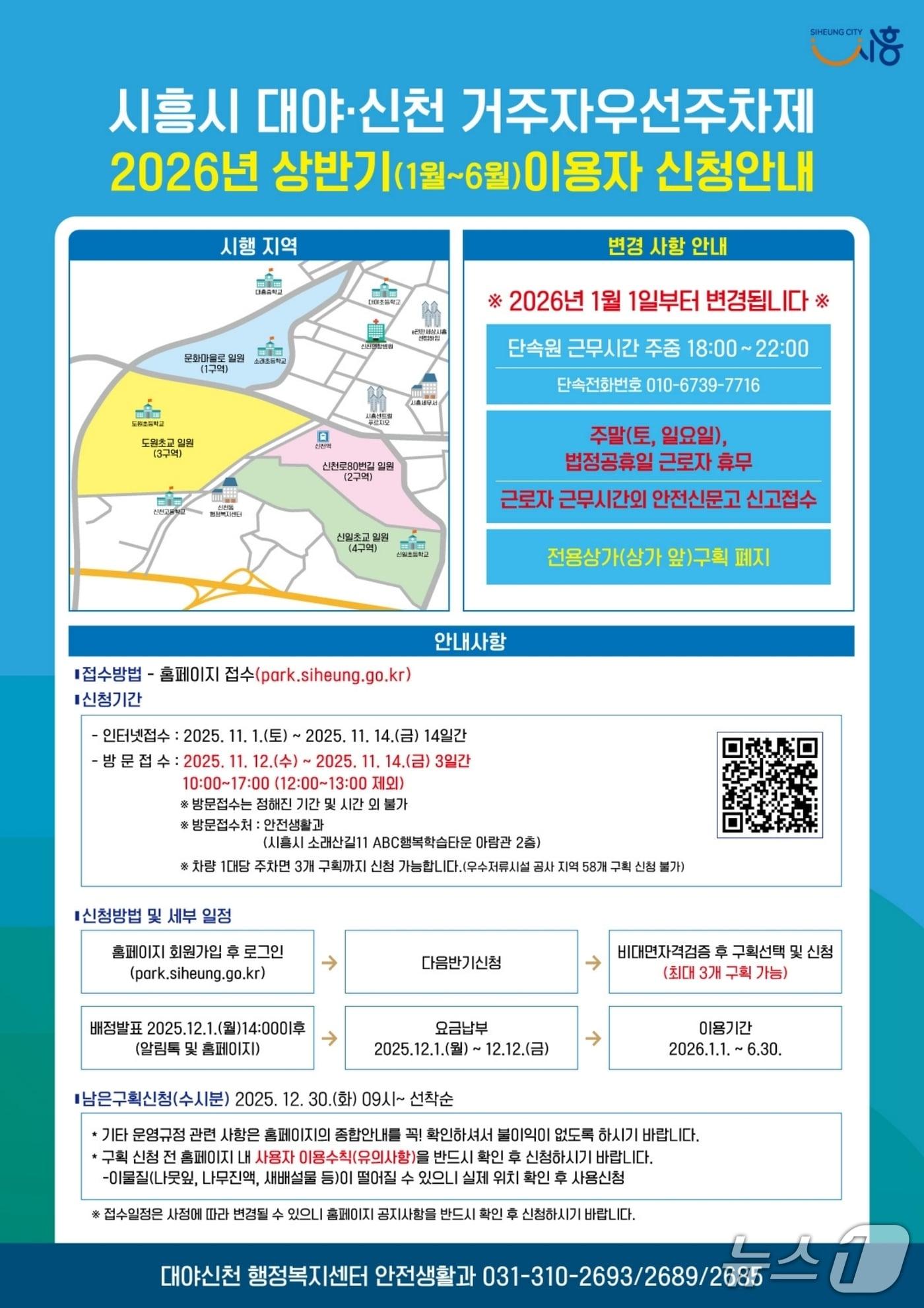 본문 이미지 - 대야·신천동 내년도 거주자우선주차제 홍보 포스터.(시흥시 제공)