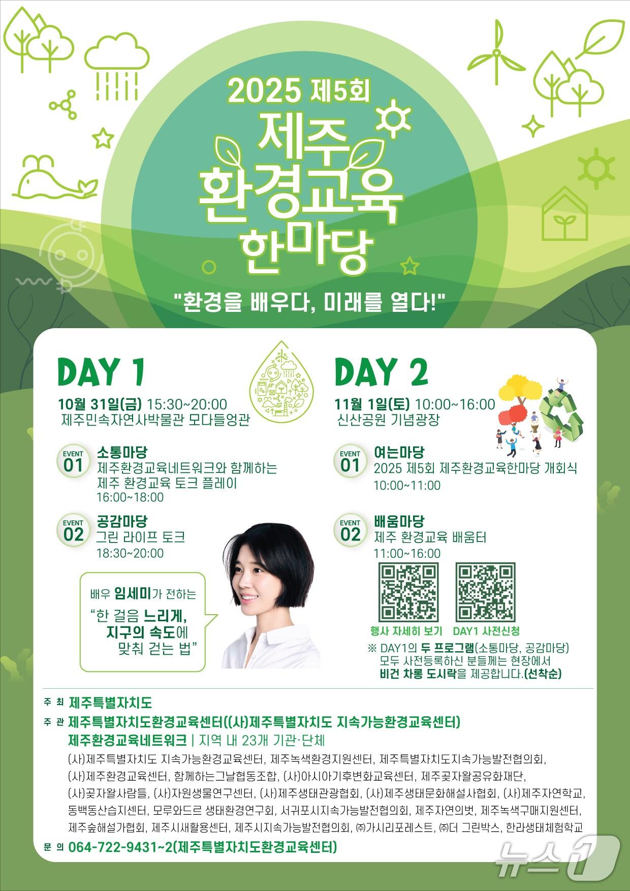 본문 이미지 -  제5회 제주환경교육 한마당 포스터(제주도 제공)/뉴스1