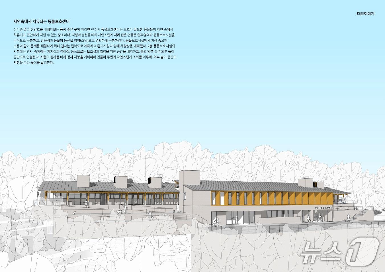 본문 이미지 - 진주시 동물보호센터 설계 공모 당선작 조감도(진주시 제공. 재판매 및 DB금지).