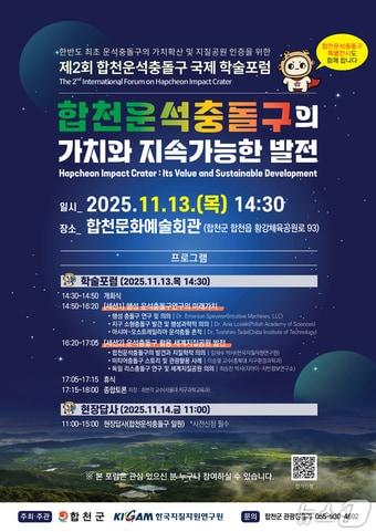 본문 이미지 - '제2회 합천운석충돌구 국제 학술포럼' 안내문.