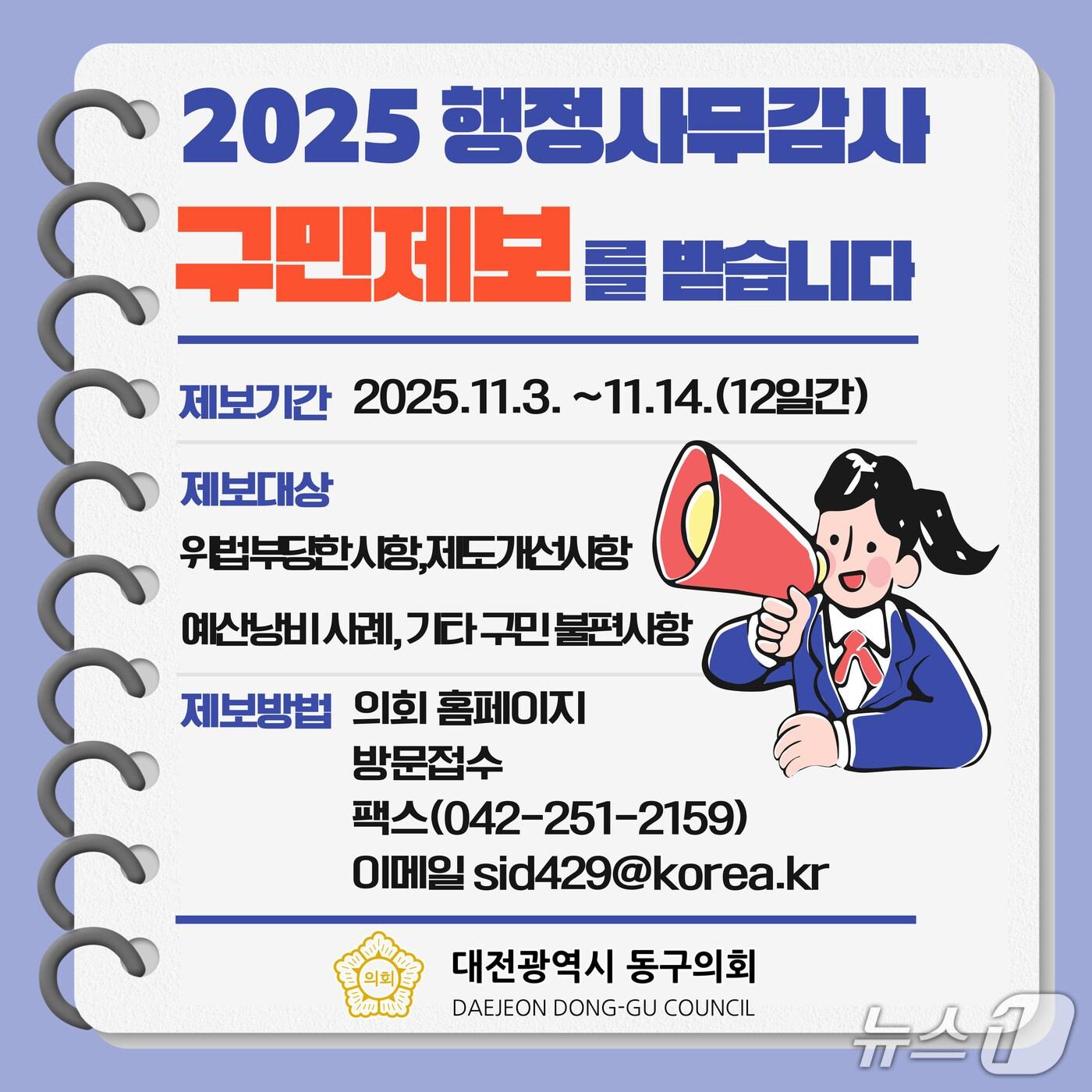 본문 이미지 - 대전 동구의회 행정사무감사 구민제보 홍보물./뉴스1