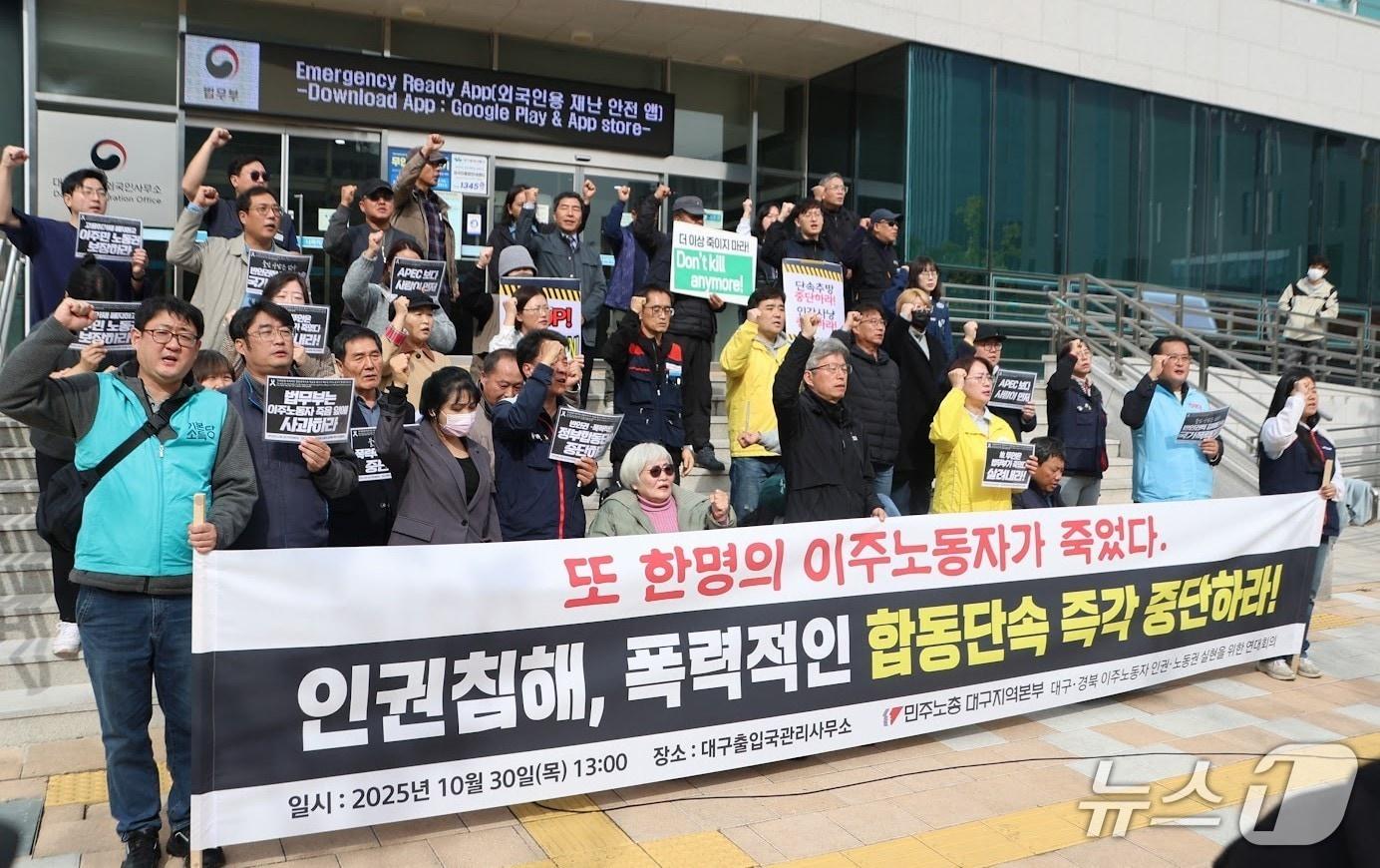 본문 이미지 - 미등록 이주노동자 합동단속 과정에서 추락사한 것으로 추정되는 베트남 출신 20대 여성 노동자 사망 사고와 관련해 대구 노동계와 이주노동자 지원단체가 30일 대구출입국·외국인사무소 앞에서 기자회견을 열고 미등록 노동자에 대한 단속 중단을 촉구하고 있다. (민주노총 대구지역본부 제공. 재판매 및 DB 금지) 2025.10.30/뉴스1