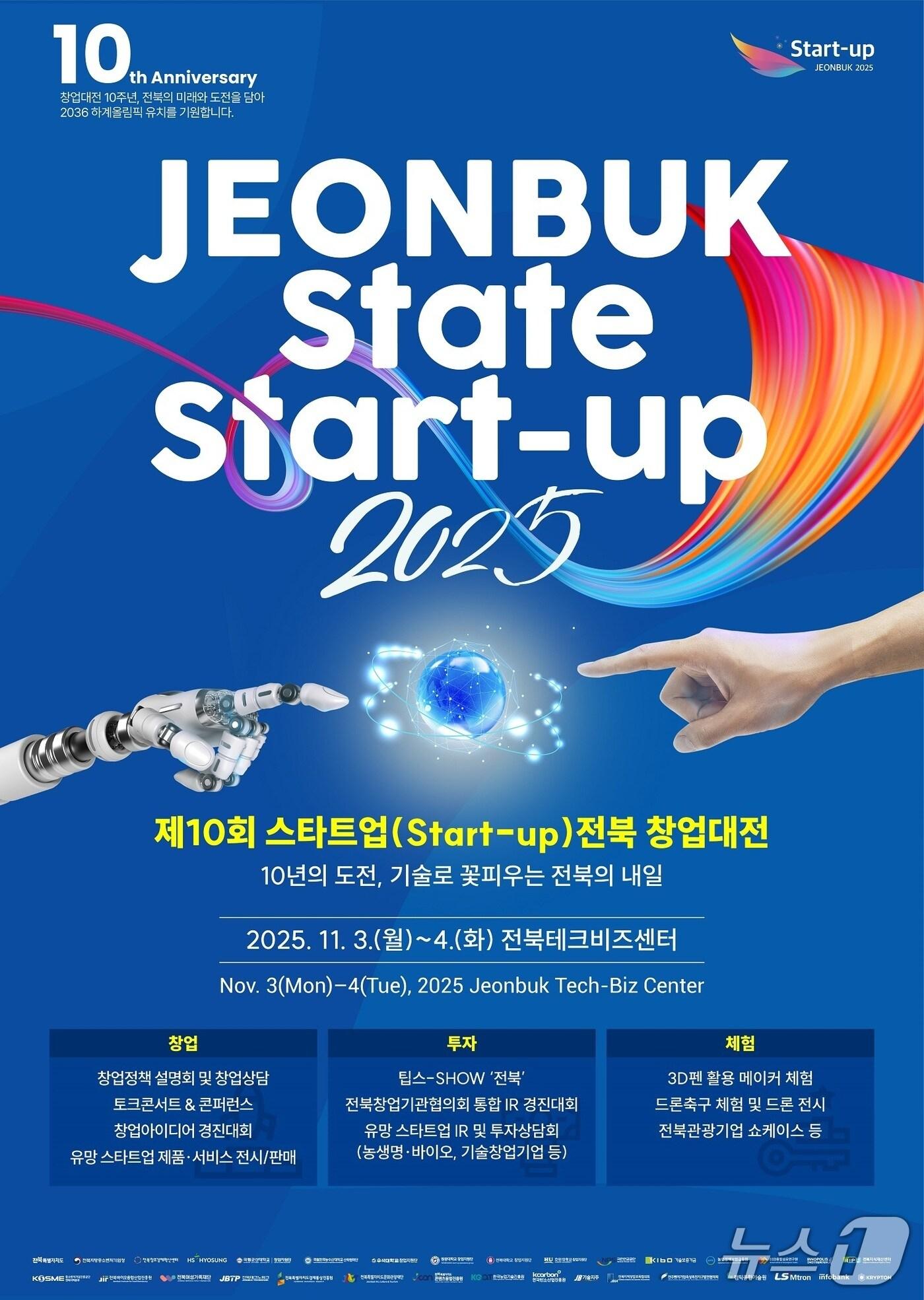 본문 이미지 - '‘제10회 스타트업(Start-up) 전북 창업대전' 홍보 포스터.(전북창조경제혁신센터 제공. 재판매 및 DB금지)/뉴스1 