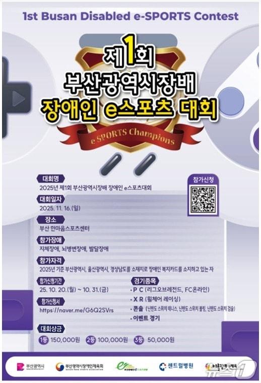 본문 이미지 - 제1회 부산시장배 장애인 e스포츠 대회 포스터.(어울림특수체육 제공. 재판매 및 DB  금지)