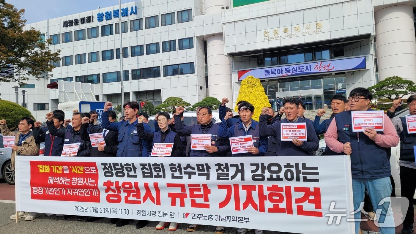 본문 이미지 - 민주노총 경남본부가 30일 창원시청 앞에서 기자회견을 열고 '창원시의 집회 현수막 철거 요구가 표현의 자유를 침해한다고 주장하고 있다. 2025.10.30 ⓒ 뉴스1 박민석 기자