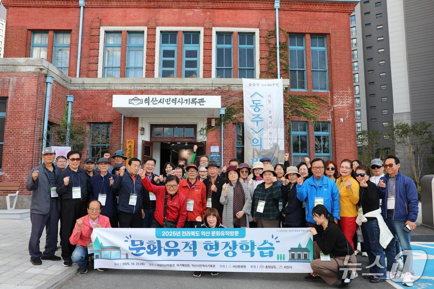 서산문화원에서 문화가족들과 함께 전북 익산 유적지를 찾아 탐방하고 기념촬영을하고 있다.(서산문화원 제공. 재판매 및 DB금지)2025.10.30/뉴스1