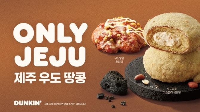 본문 이미지 - SPC 비알코리아가 운영하는 던킨은 지난 24일 제주 우도 땅콩을 활용한 지역 특화 한정판 도넛 2종&#40;사진&#41;을 출시했다.&#40;SPC비알코리아 제공&#41;